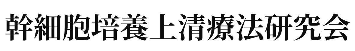 幹細胞培養上清療法研究会 | 細胞の再生で未来を切り拓く