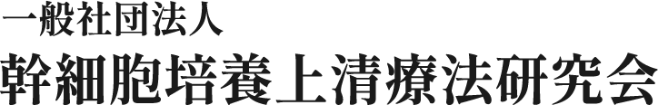 一般社団法人 幹細胞培養上清療法研究会 | 細胞の再生で未来を切り拓く